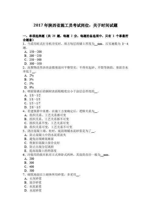 2017年陕西省施工员考试岗位：关于时间试题