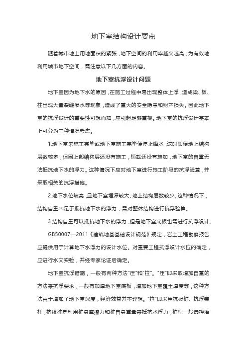 地下室结构设计要点