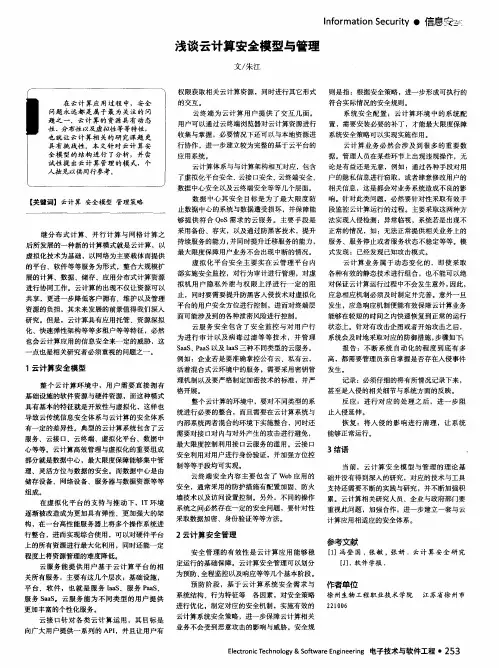 浅谈云计算安全模型与管理