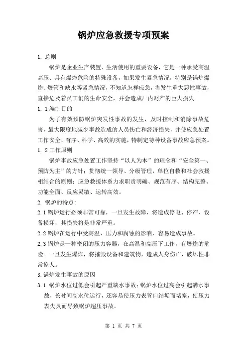 蒸汽锅炉应急预案