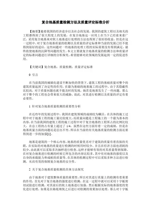 复合地基质量检测方法及质量评定标准分析