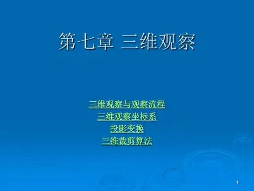 三维观察