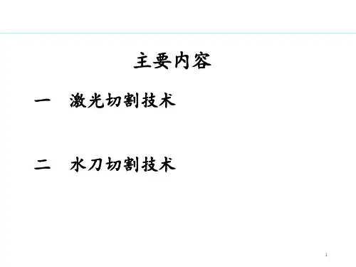 激光切割和水刀切割技术PPT课件