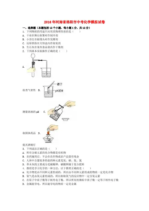 河南省洛阳市2016年中考化学模拟试卷(含解析)