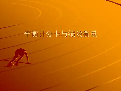 平衡计分卡与绩效衡量