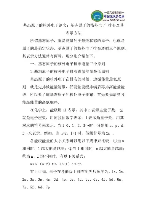 基态原子的核外电子论文：基态原子的核外电子排布及其表示方法