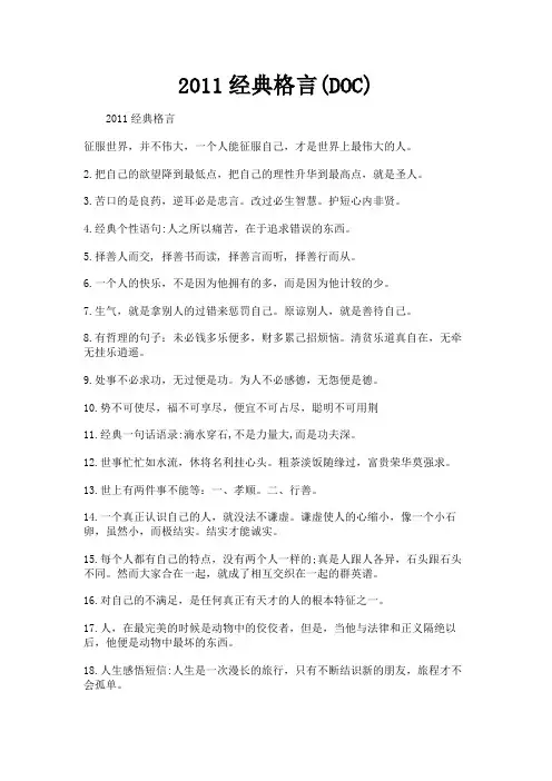 (新)2011经典格言(DOC)