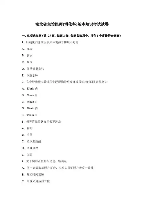 2021年湖北省主治医师消化科基础知识考试试卷