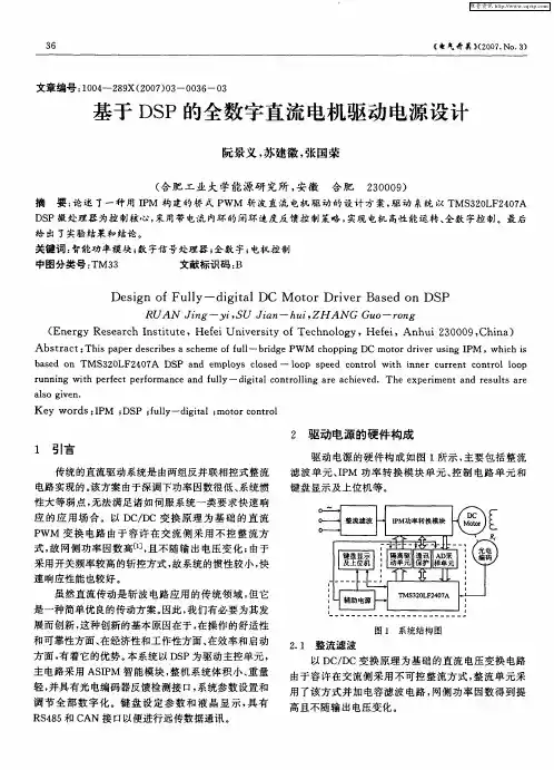 基于DSP的全数字直流电机驱动电源设计