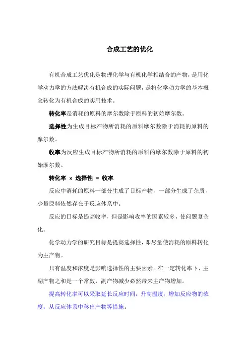 合成工艺的优化