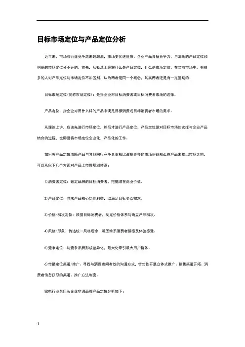 目标市场定位与产品定位分析