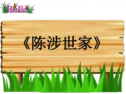 陈涉世家完美版