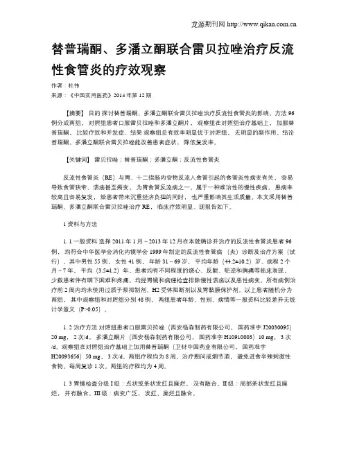 替普瑞酮、多潘立酮联合雷贝拉唑治疗反流性食管炎的疗效观察