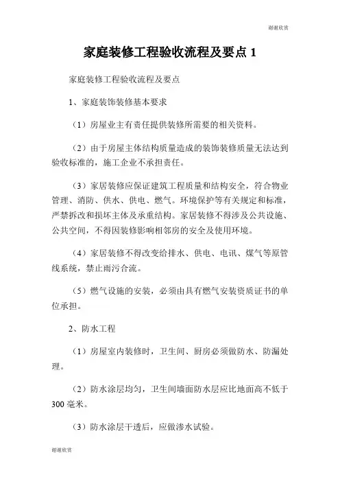 家庭装修工程验收流程及要点.doc