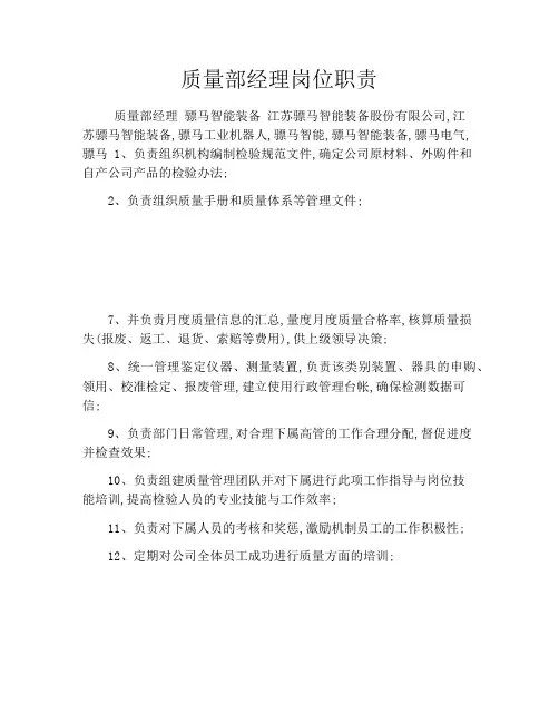 质量部经理岗位职责