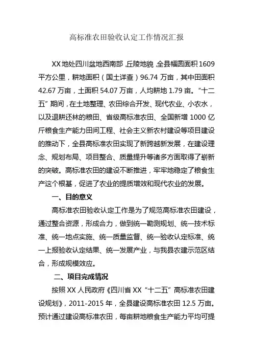 XX高标准农田验收认定工作情况汇报
