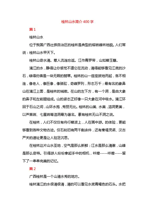 桂林山水简介400字