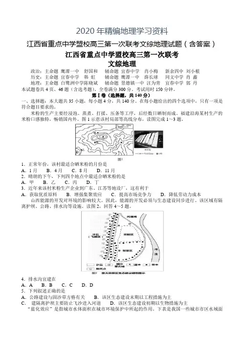2020年江西省重点中学盟校高三第一次联考文综地理试题(含答案)