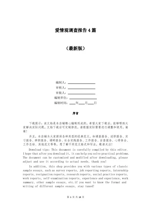 爱情观调查报告4篇