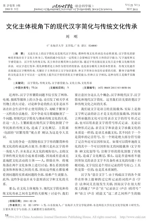 文化主体视角下的现代汉字简化与传统文化传承_刘刚