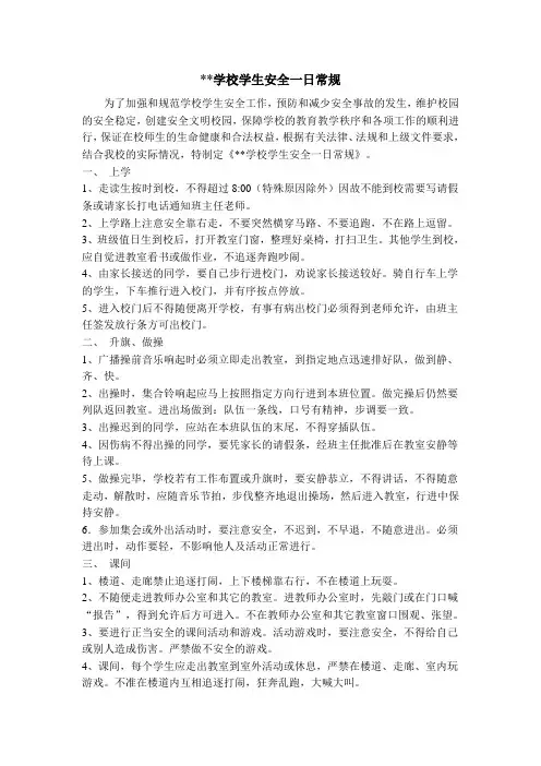 学校学生安全一日常规