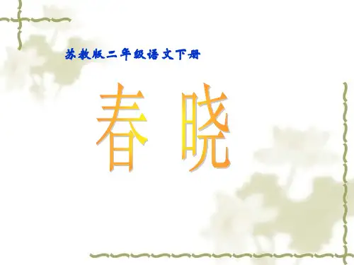 《春晓》课件ppt