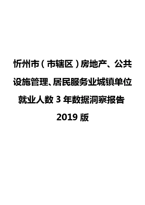 忻州市(市辖区)房地产、公共设施管理、居民服务业城镇单位就业人数3年数据洞察报告2019版