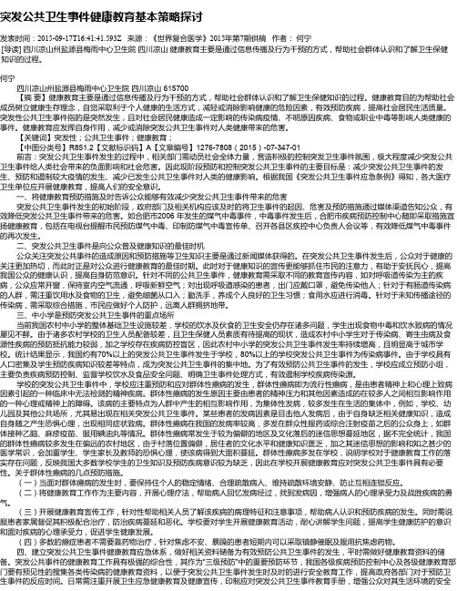 突发公共卫生事件健康教育基本策略探讨