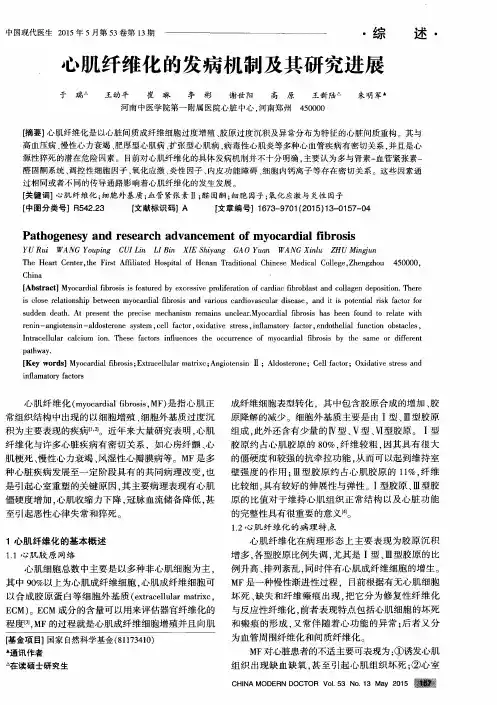 心肌纤维化的发病机制及其研究进展