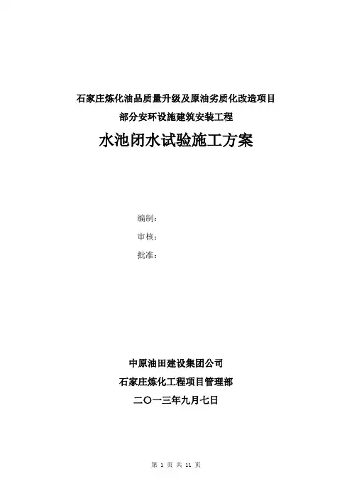 水池闭水试验施工方案