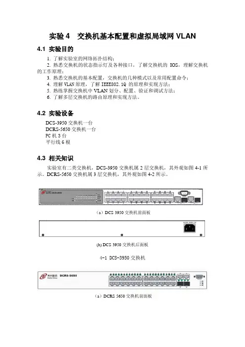 实验4 交换机基本配置和VLAN