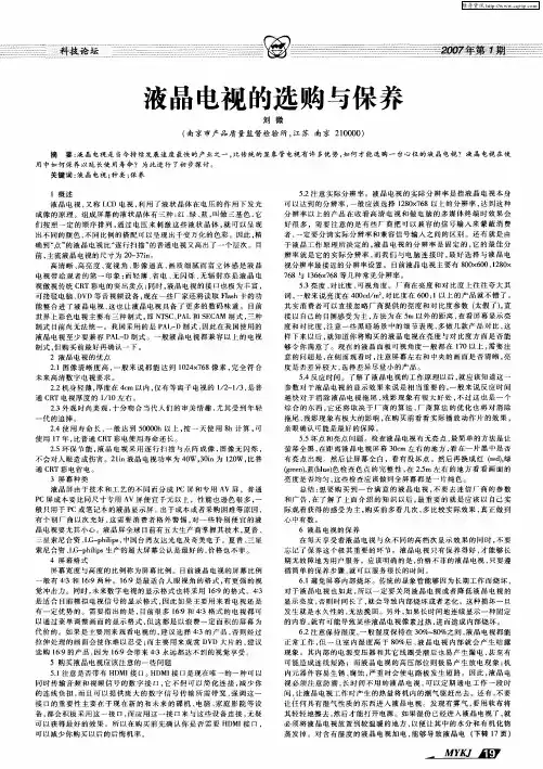 液晶电视的选购与保养