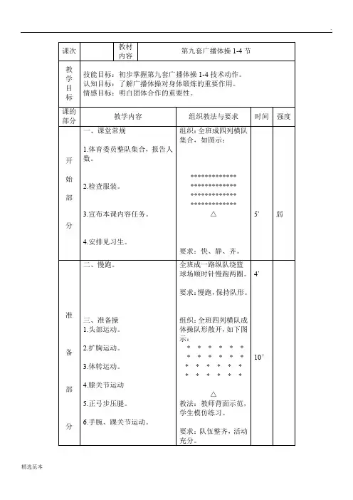 第九套广播体操1-8教案
