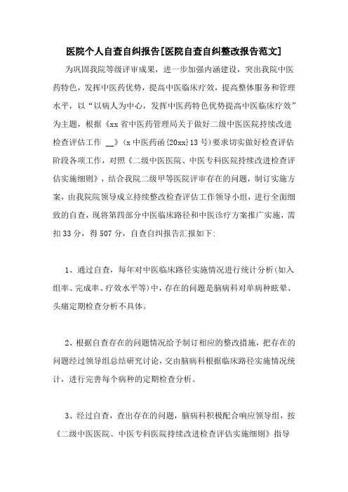 医院个人自查自纠报告[医院自查自纠整改报告范文]
