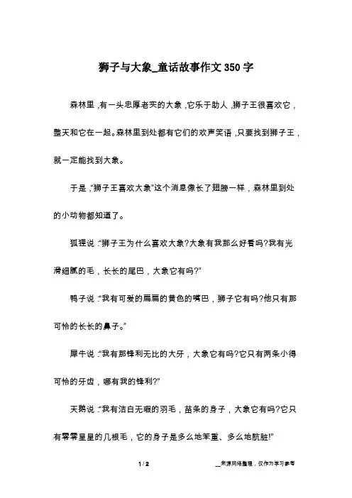 狮子与大象_童话故事作文350字