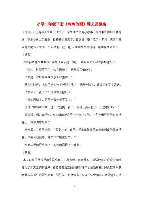 小学二年级下册《玲玲的画》课文及教案