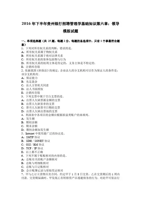 2016年下半年贵州银行招聘管理学基础知识第六章：领导模拟试题