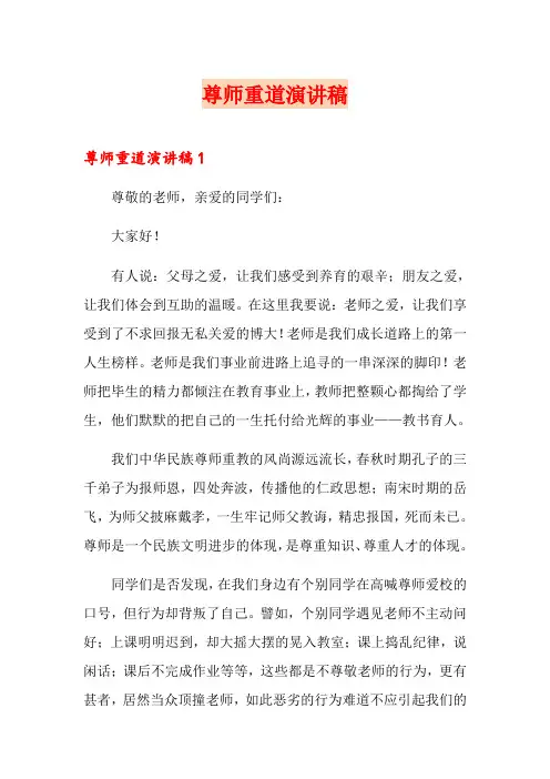尊师重道演讲稿