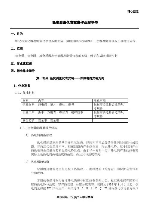 温度测量仪表标准作业指导书