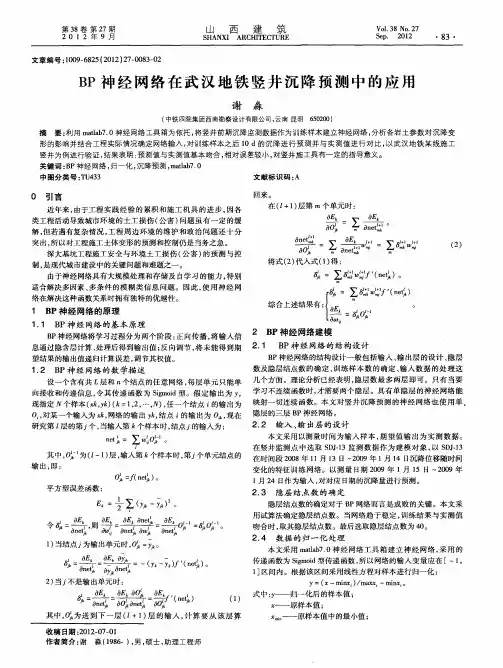 BP神经网络在武汉地铁竖井沉降预测中的应用