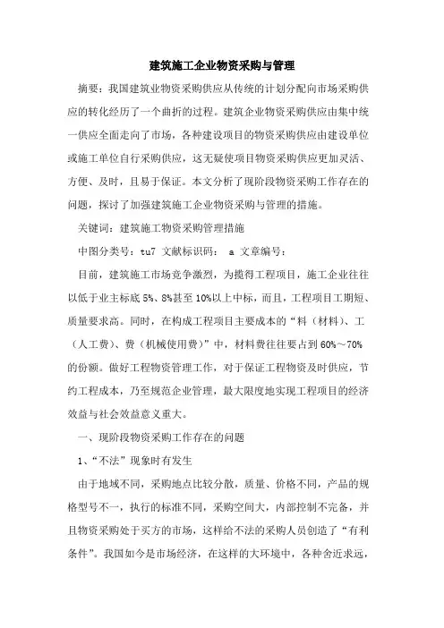建筑施工企业物资采购与管理