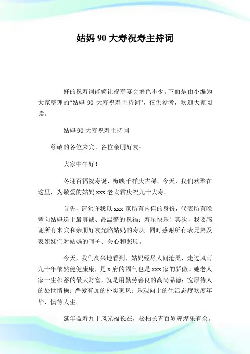 姑妈90大寿祝寿主持致词.doc