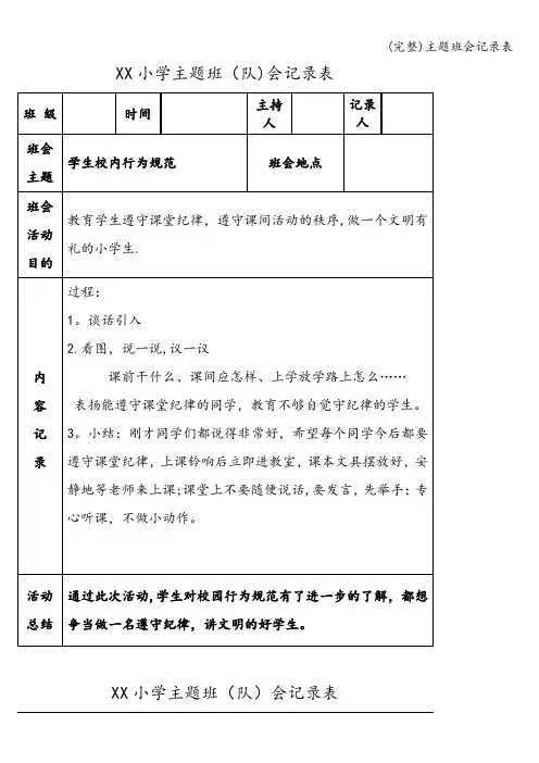 (完整)主题班会记录表