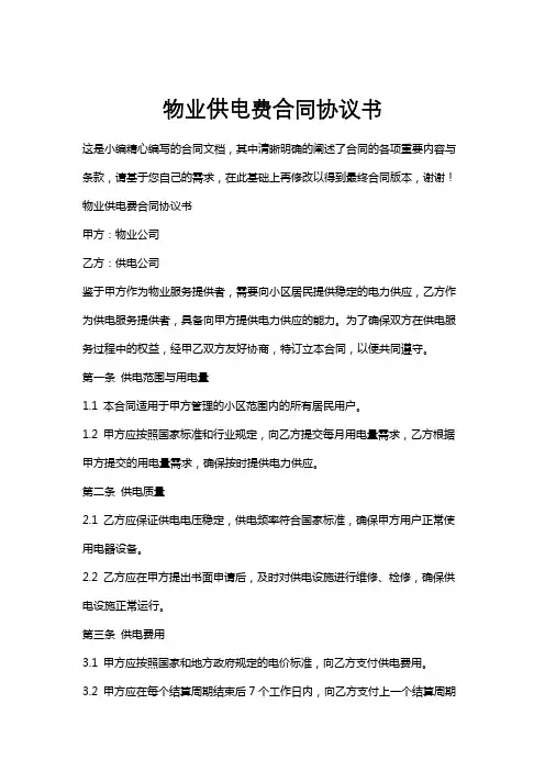 物业供电费合同协议书