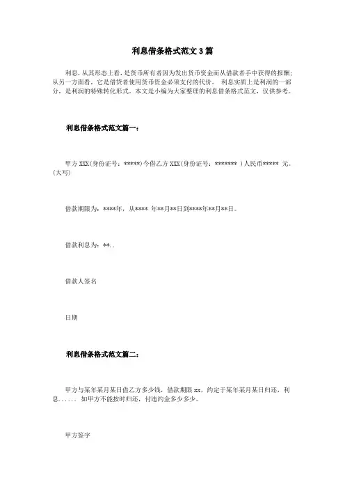 利息借条格式范文3篇