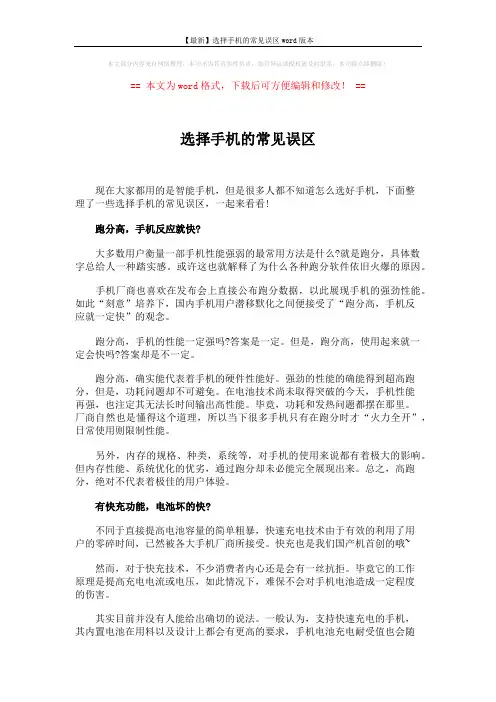【最新】选择手机的常见误区word版本 (2页)