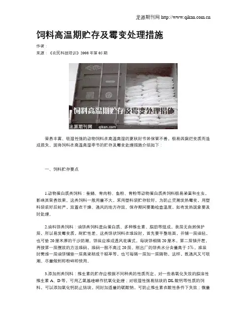 饲料高温期贮存及霉变处理措施