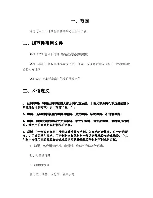 丝网印刷标准