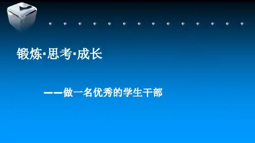 做一个优秀的学生干部.ppt