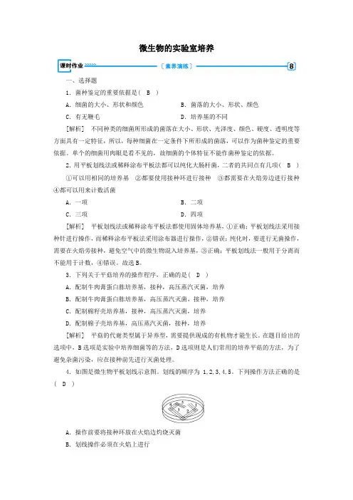 2019_2020高中生物专题2微生物的培养与应用课题1微生物的实验室培养练习(含解析)新人教版选修1